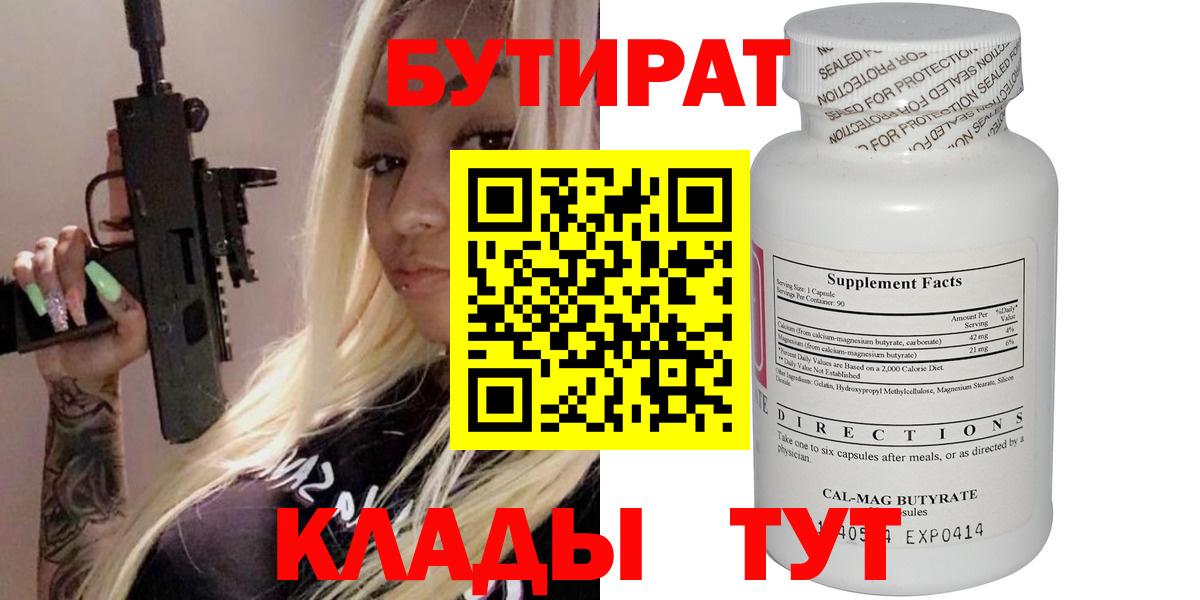 БУТИРАТ 99%  БУТИРАТ  Железноводск  Вход с VPN 