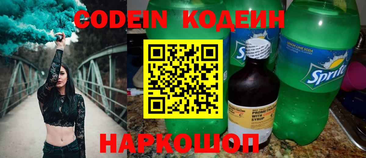 наркота  Codein Purple Drank  Вход с VPN  Железноводск 
